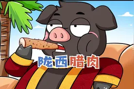 腊肉为啥陇西的好吃？视频封面