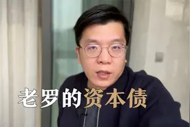 罗永浩与郑刚之间的爱恨纠葛，到底孰是孰非？视频封面