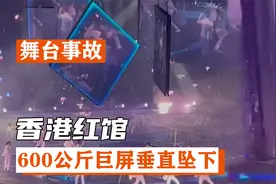 直击红馆事故现场：600公斤巨屏垂直坠下，伴舞被砸成重伤视频封面