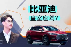 比亚迪怎么变成了英国皇室座驾？视频封面