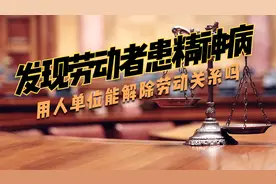 发现劳动者患精神病用人单位能解除劳动关系吗？视频封面