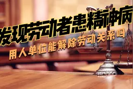 发现劳动者患精神病用人单位能解除劳动关系吗？视频封面