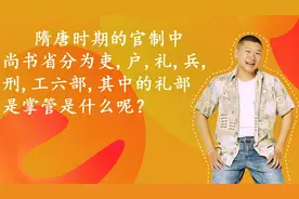 公务员考试，常识题，尚书省分为的六部你分别知道他们的职责吗