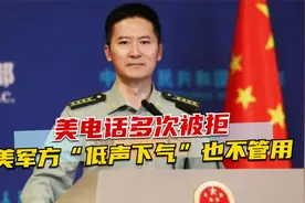 中新两军战略对话，美电话多次被拒，美军方“低声下气”也不管用视频封面