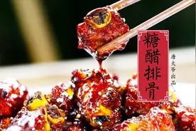 川菜老顽家教你传统糖醋排骨做法，酸甜可口，外酥里嫩