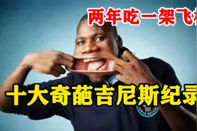 十大奇葩吉尼斯世界纪录：两年吃掉一架飞机！用眼睛喷出牛奶视频封面