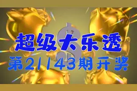 超级大乐透第21143期开出11注一等奖，单注最高1275万@醉翁在酒视频封面