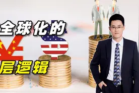 逆全球化的底层逻辑，中国该如何应对？视频封面