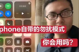 iphone实用技巧之勿扰模式，拒绝一切骚扰，你知道怎么用吗？视频封面