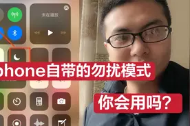 iphone实用技巧之勿扰模式，拒绝一切骚扰，你知道怎么用吗？