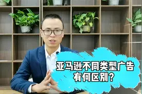 新手必知，亚马逊3种广告类型及推广策略，不要再浪费你的广告费视频封面