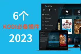 2023年6个必备的KODI插件