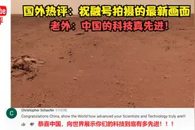 国外热评：祝融号拍摄的最新画面 老外：中国的科技真先进！视频封面