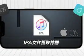 苹果ipa文件提取器使用教程