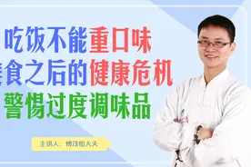 在家吃饭也不能重口味，警惕过度调味品，小心美食之后的健康危机视频封面