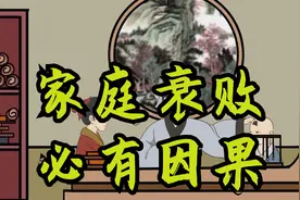 “家庭衰败，必有因果”：若出现了这三种征兆，就要当心了视频封面