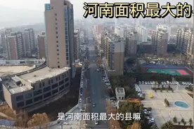 河南面积第一大的县，看看是不是你家乡，太震憾了视频封面