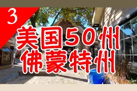 【美国五十州】佛蒙特州—美国GDP最低的州，首府仅有8000多人视频封面