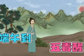 “端午到，五毒醒”，说的是哪“五种毒”，民俗小知识你了解吗？视频封面