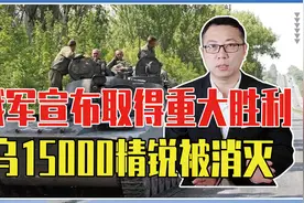 战争进入第83天，俄军宣布取得重大胜利，乌克兰15000精锐被消灭视频封面