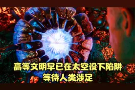 高等种族早已在太空设下陷阱，等待人类涉足视频封面
