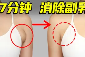 快速消除副乳，美化胸型！简单高效含跟练视频封面