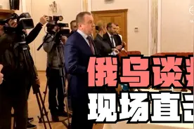 俄乌谈判现场直击视频封面
