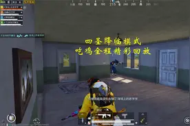 和平精英 攻略类 四圣降临模式吃鸡全程回放