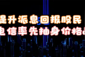 提升派息回报股民，中国电信已率先抽身于价格战视频封面