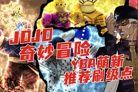 JOJO的奇妙冒险YBA 萌新刷级推荐 默寒解说视频封面