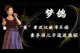 嫁恩师李双江，3度怀孕生下李天一，"重金保子"失败的梦鸽今怎样