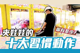 【OurTV】当夹娃娃到某种程度 『十大习惯动作』超智障！