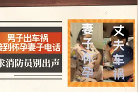 后续来了！男子出车祸接孕妻电话求消防别出声，一秒破防……视频封面