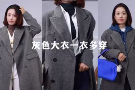 过年不想穿黑色大衣？不妨试试灰色，高级又百搭，配各种颜色都可视频封面