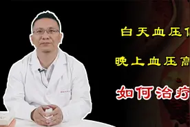 白天血压低，晚上血压高，为什么？医生坦白3个主要原因