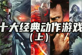 pc端十大经典动作单机游戏排行榜，哪一款才是你心目中的最爱视频封面