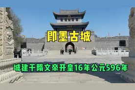即墨古城城建于公元596年 汉代的时候 大名鼎鼎的汉武帝就在这视频封面