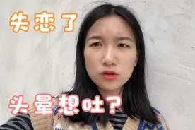 村花失恋后每天失眠，还头晕想吐，精神状态太差了