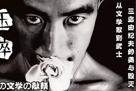 文学家的献祭：从文学家到武士，三岛由纪夫的美与玉碎视频封面