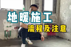 【装修工艺】地暖的施工流程，和一些注意事项视频封面