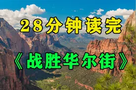 《战胜华尔街》：全球最佳基金经理教你选股，让你收益更上一层楼视频封面