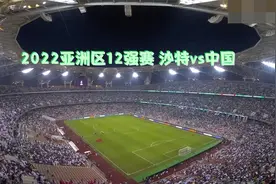 2022世界杯亚洲区12强 沙特vs中国 全场比赛回放视频封面