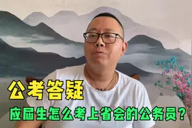 应届生怎么考上省会的公务员？
