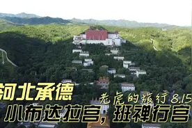 8月15日河北承德 小布达拉宫, 班禅行宫, 金顶真漂亮视频封面