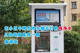 在小区中，那些用水桶去打的纯净水，几块钱就能得一桶，靠谱吗？视频封面