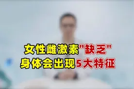 女性雌激素缺乏，身体会出现5大特征！尽早多做3件事，补足雌激素视频封面