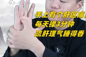 肝气郁结易睡不好，手上肝区痛点，每天揉3分钟，疏肝理气睡得香视频封面