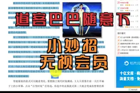 道客巴巴文档随意下，这个方法小而有用视频封面