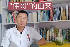 “伟哥”为什么叫“伟哥”？