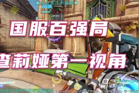 【守望先锋】【实况对局】国服百强局哈瓦那，查莉娅第一视角视频封面